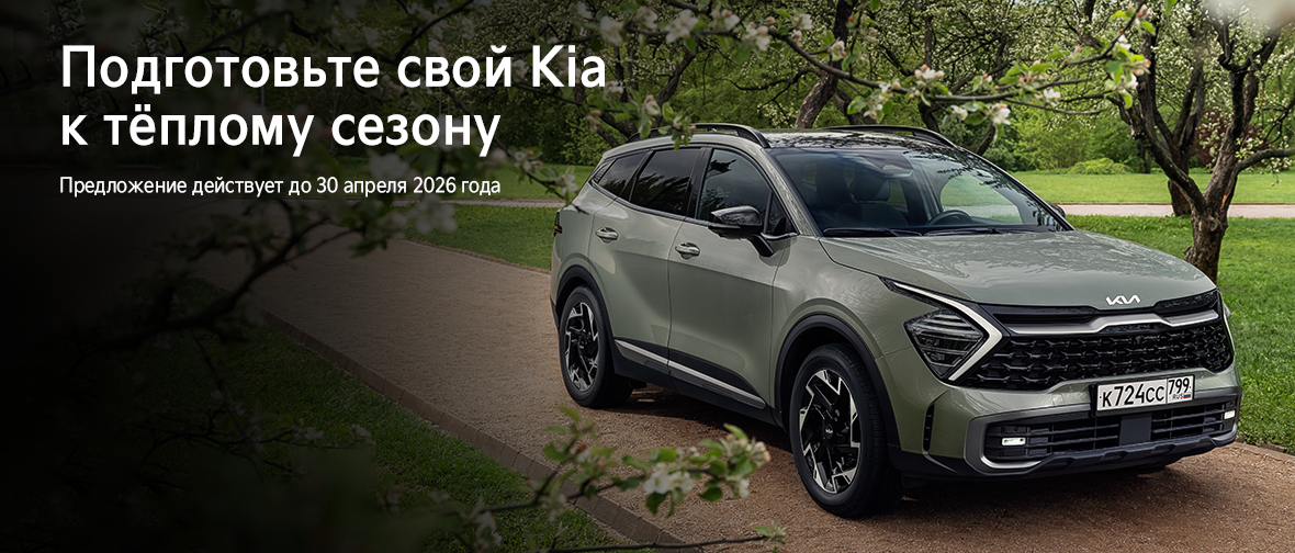 Подготовьте свой KIA к теплому сезону в Favorit Motors!