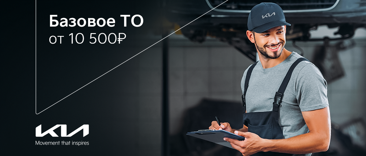 Базовое ТО на KIA от 10 500 рублей