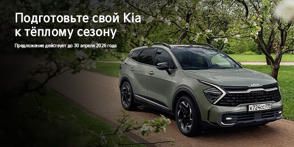 Подготовьте свой KIA к теплому сезону в Favorit Motors!